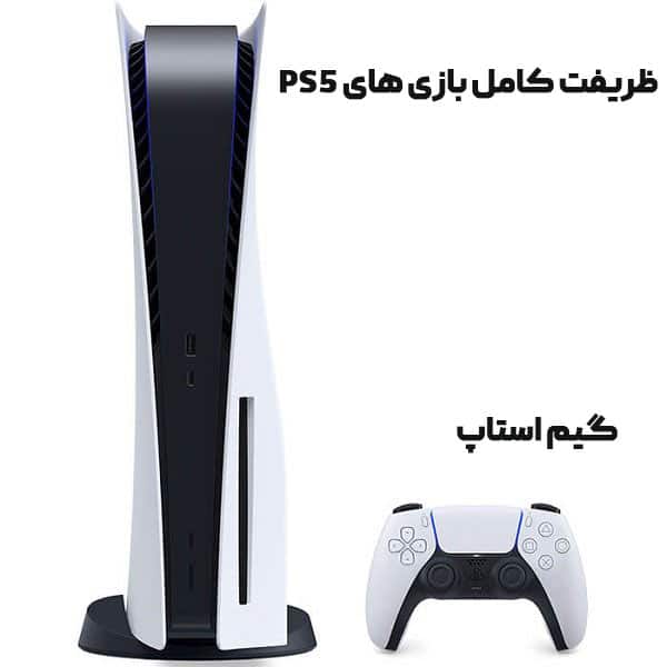 ظریفت کامل بازی های PS5